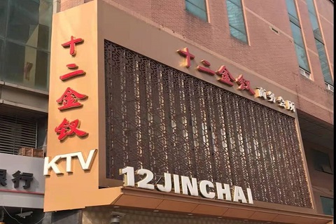 海安十二金钗KTV消费价格点评