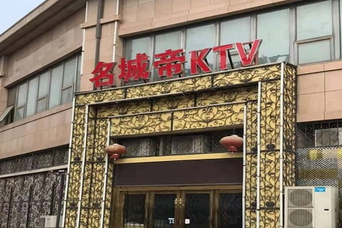 海安名城帝KTV消费价格点评