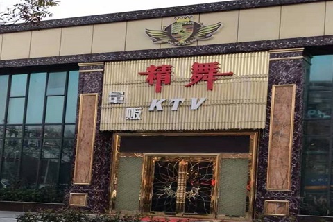 海安精舞KTV消费价格点评